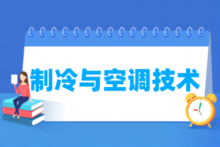 哪些学校有制冷与空调技术专业-开设制冷与空调技术专业的大学名单一览表