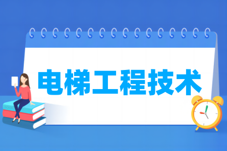 哪些学校有电梯工程技术专业-开设电梯工程技术专业的大学名单一览表