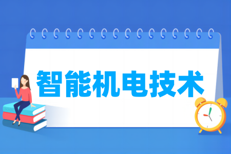 智能機電技術(shù)專業(yè)屬于什么大類_哪個門類