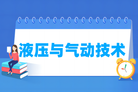 液压与气动技术专业属于什么大类_哪个门类