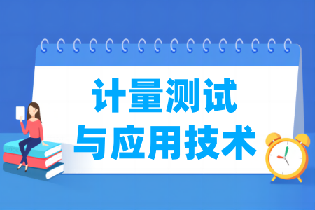 計(jì)量測試與應(yīng)用技術(shù)專業(yè)屬于什么大類_哪個(gè)門類