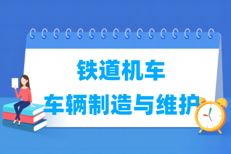 铁道机车车辆制造与维护专业属于什么大类_哪个门类