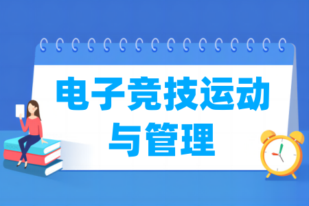 电子竞技运动与管理专业属于什么大类_哪个门类