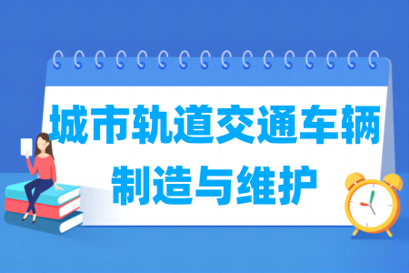 城市軌道交通車輛制造與維護(hù)專業(yè)屬于什么大類_哪個門類