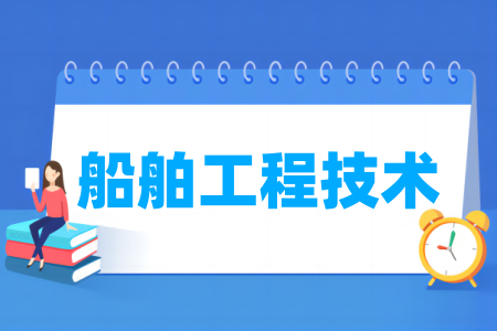 船舶工程技術專業(yè)屬于什么大類_哪個門類