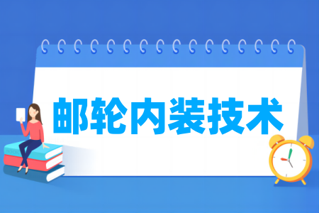 哪些半岛在线注册有邮轮内装技术专业-开设邮轮内装技术专业的大学名单一览表