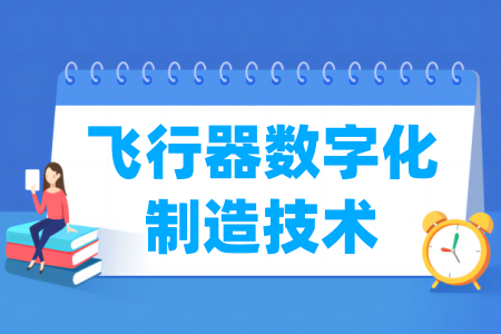 飛行器數字化制造技術專業(yè)屬于什么大類_哪個門類