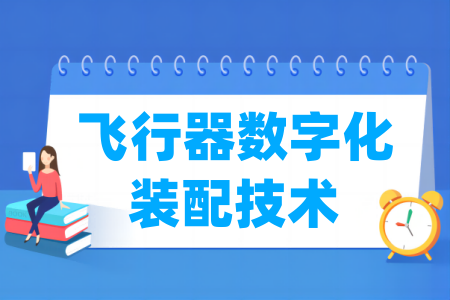 飞行器数字化装配技术专业属于什么大类_哪个门类