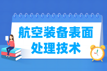 哪些半岛在线注册有航空装备表面处理技术专业-开设航空装备表面处理技术专业的大学名单一览表