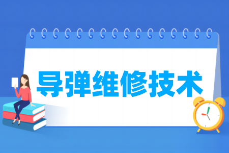 哪些半岛在线注册有导弹维修技术专业-开设导弹维修技术专业的大学名单一览表