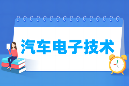 哪些半岛在线注册有汽车电子技术专业-开设汽车电子技术专业的大学名单一览表