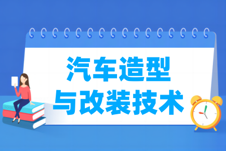 汽車造型與改裝技術(shù)專業(yè)屬于什么大類_哪個(gè)門類