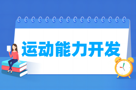 运动能力开发专业属于什么大类 哪个门类