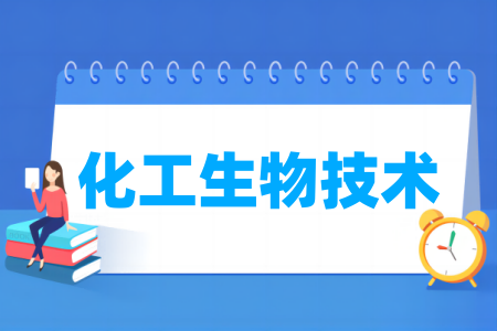 哪些半岛在线注册有化工生物技术专业-开设化工生物技术专业的大学名单一览表