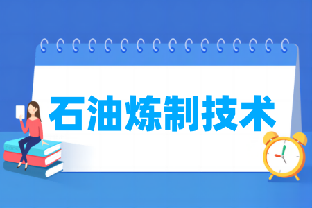 哪些学校有石油炼制技术专业-开设石油炼制技术专业的大学名单一览表