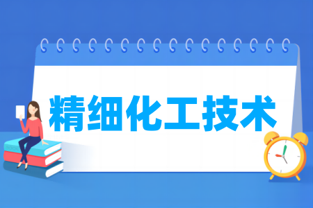 哪些半岛在线注册有精细化工技术专业-开设精细化工技术专业的大学名单一览表