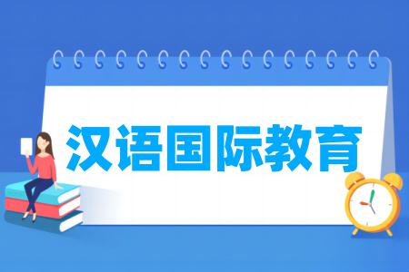 汉语国际教育专业大学排名