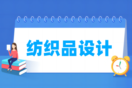 哪些学校有纺织品设计专业-开设纺织品设计专业的大学名单一览表