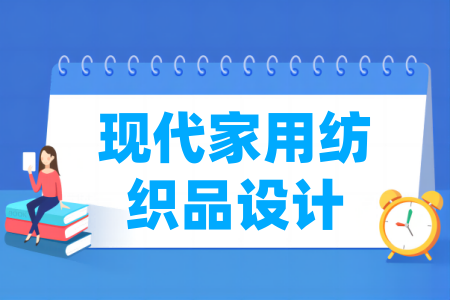 现代家用纺织品设计专业属于什么大类_哪个门类