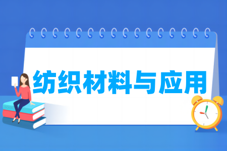 纺织材料与应用专业属于什么大类_哪个门类