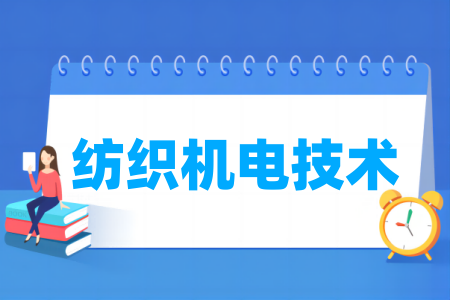 哪些半岛在线注册有纺织机电技术专业-开设纺织机电技术专业的大学名单一览表