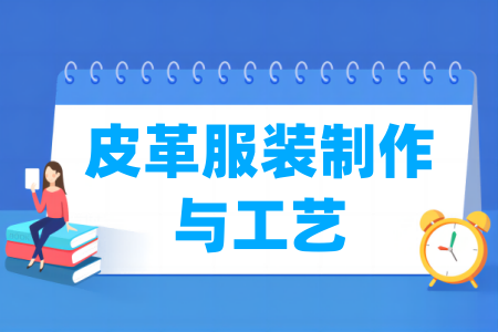 皮革服装制作与工艺专业属于什么大类_哪个门类