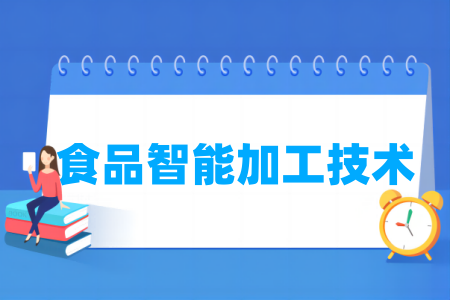 哪些半岛在线注册有食品智能加工技术专业-开设食品智能加工技术专业的大学名单一览表