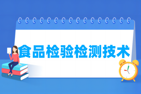 食品檢驗(yàn)檢測(cè)技術(shù)專業(yè)屬于什么大類_哪個(gè)門(mén)類