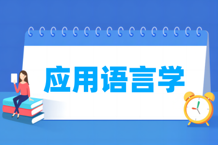 应用语言学专业属于什么大类 哪个门类