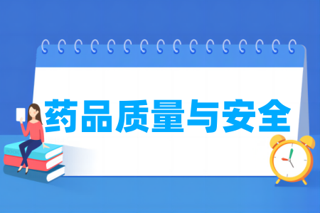 哪些学校有药品质量与安全专业-开设药品质量与安全专业的大学名单一览表