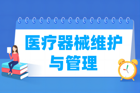 哪些学校有医疗器械维护与管理专业-开设医疗器械维护与管理专业的大学名单一览表