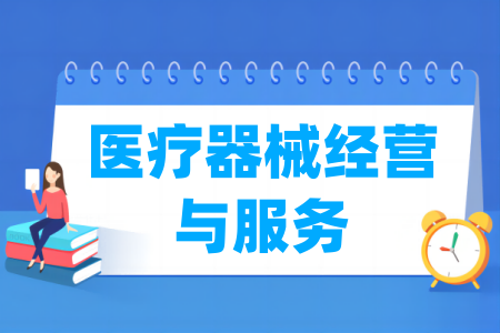 哪些半岛在线注册有医疗器械经营与服务专业-开设医疗器械经营与服务专业的大学名单一览表