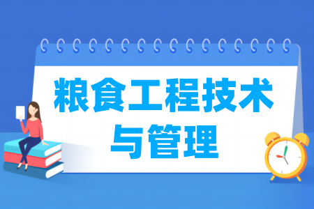 哪些学校有粮食工程技术与管理专业-开设粮食工程技术与管理专业的大学名单一览表