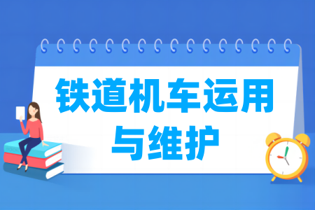 哪些半岛在线注册有铁道机车运用与维护专业-开设铁道机车运用与维护专业的大学名单一览表