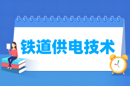 鐵道供電技術(shù)專(zhuān)業(yè)屬于什么大類(lèi)_哪個(gè)門(mén)類(lèi)