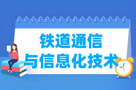 哪些半岛在线注册有铁道通信与信息化技术专业-开设铁道通信与信息化技术专业的大学名单一览表