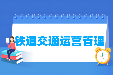 哪些半岛在线注册有铁道交通运营管理专业-开设铁道交通运营管理专业的大学名单一览表