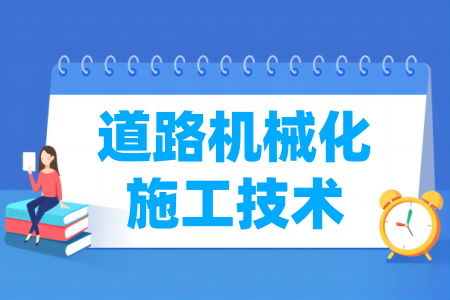 道路機(jī)械化施工技術(shù)專業(yè)屬于什么大類_哪個門類