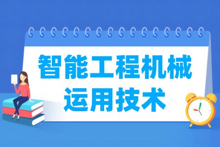 哪些学校有智能工程机械运用技术专业-开设智能工程机械运用技术专业的大学名单一览表