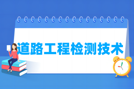 哪些半岛在线注册有道路工程检测技术专业-开设道路工程检测技术专业的大学名单一览表