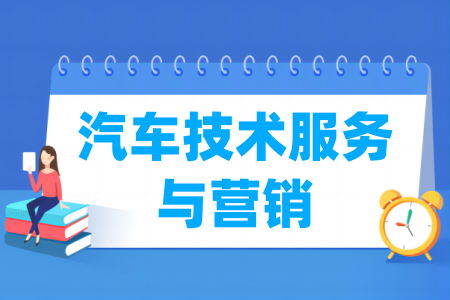 汽車技術(shù)服務與營銷專業(yè)屬于什么大類_哪個門類