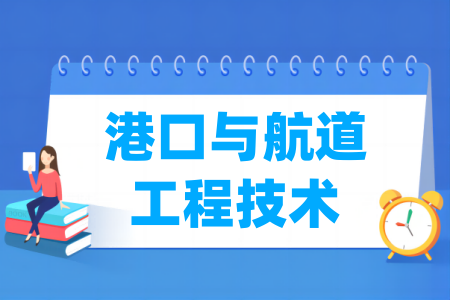 港口與航道工程技術專業(yè)屬于什么大類_哪個門類