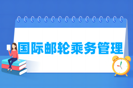 国际邮轮乘务管理专业属于什么大类_哪个门类