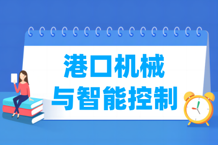 港口機(jī)械與智能控制專(zhuān)業(yè)屬于什么大類(lèi)_哪個(gè)門(mén)類(lèi)