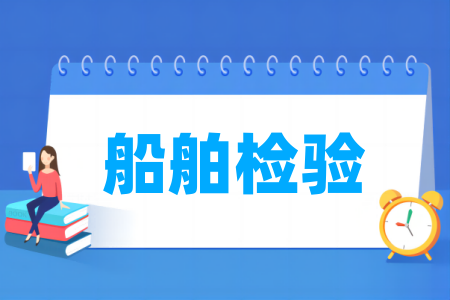 哪些学校有船舶检验专业-开设船舶检验专业的大学名单一览表