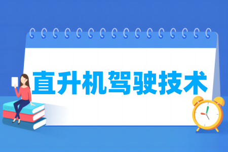 直升機駕駛技術(shù)專業(yè)屬于什么大類_哪個門類