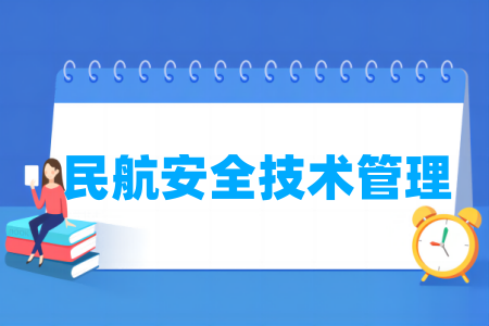 哪些半岛在线注册有民航安全技术管理专业-开设民航安全技术管理专业的大学名单一览表