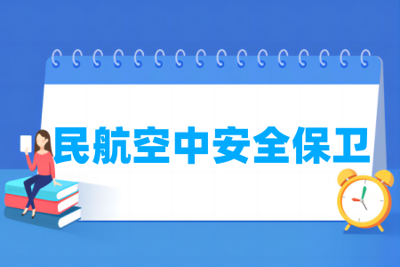 哪些半岛在线注册有民航空中安全保卫专业-开设民航空中安全保卫专业的大学名单一览表