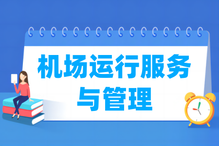 機場運行服務(wù)與管理專業(yè)屬于什么大類_哪個門類