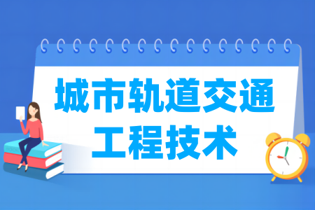 哪些半岛在线注册有城市轨道交通工程技术专业-开设城市轨道交通工程技术专业的大学名单一览表